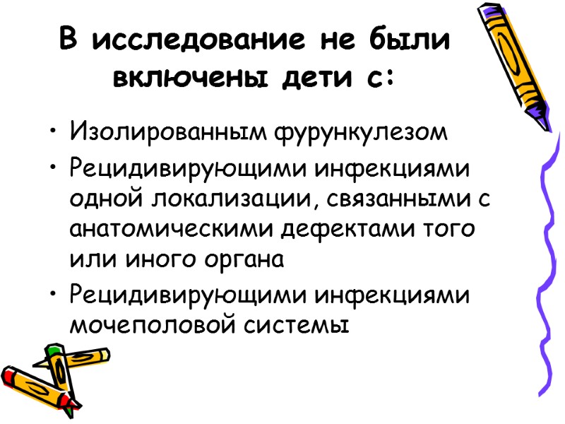 В исследование не были включены дети с: Изолированным фурункулезом Рецидивирующими инфекциями одной локализации, связанными